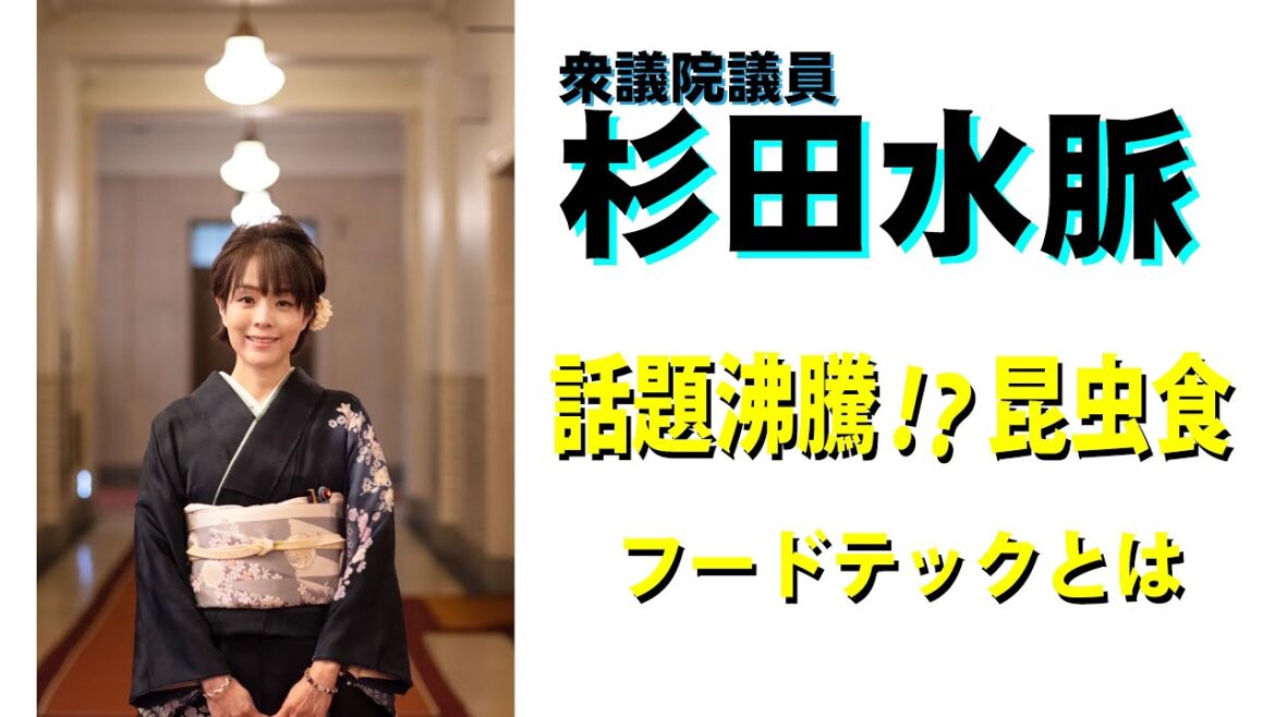 【杉田水脈】昆虫食、フードテックについて【令和5年3月17日】