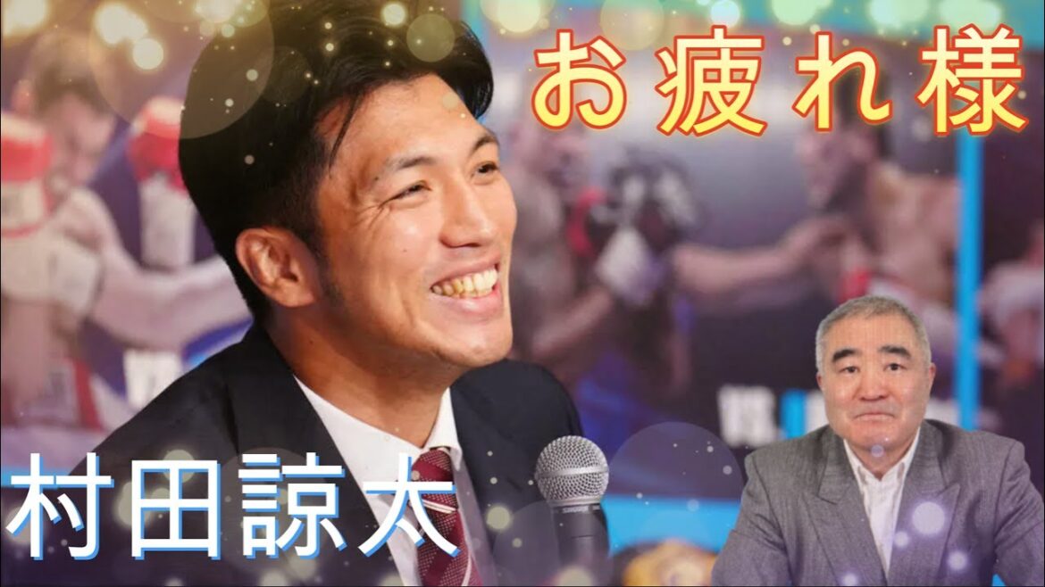 【村田諒太引退】お疲れ様！ 「引退という名のスタート」    #boxing #ボクシング #WBA #世界チャンピオン #帝拳ジム