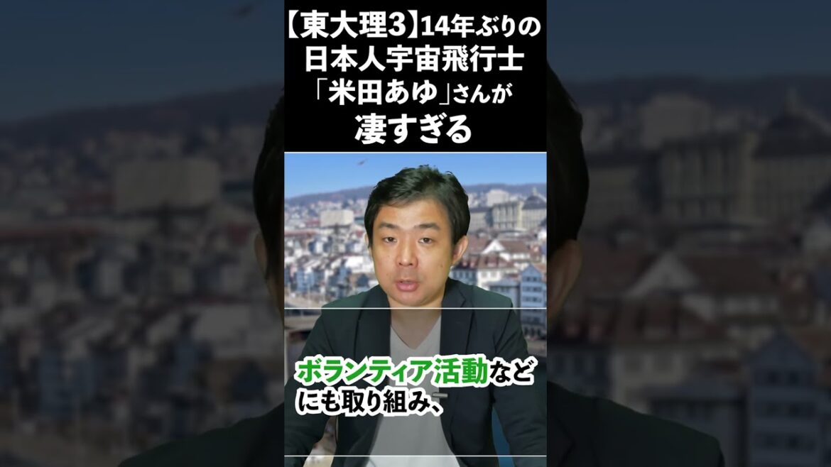 【東大理3】14年ぶりの日本人宇宙飛行士「米田あゆ」さんが凄すぎる #shorts