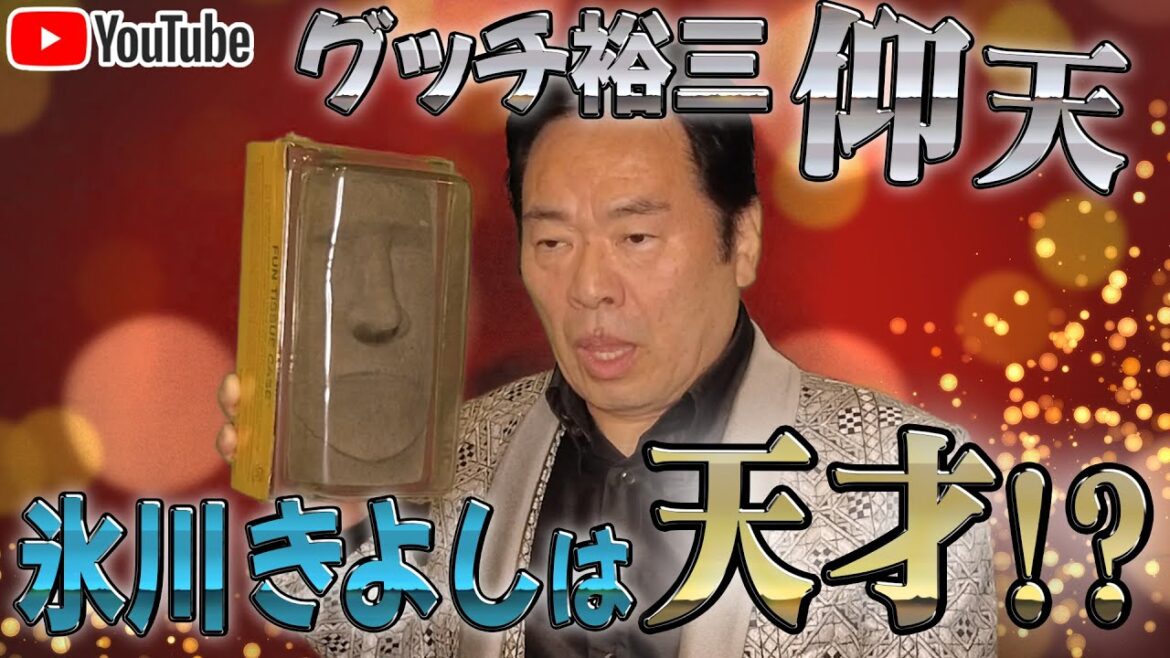 【氷川きよし天才!?】グッチ裕三も仰天のエピソード!! 【氷川きよし天才!?】グッチ裕三も仰天のエピソード!!