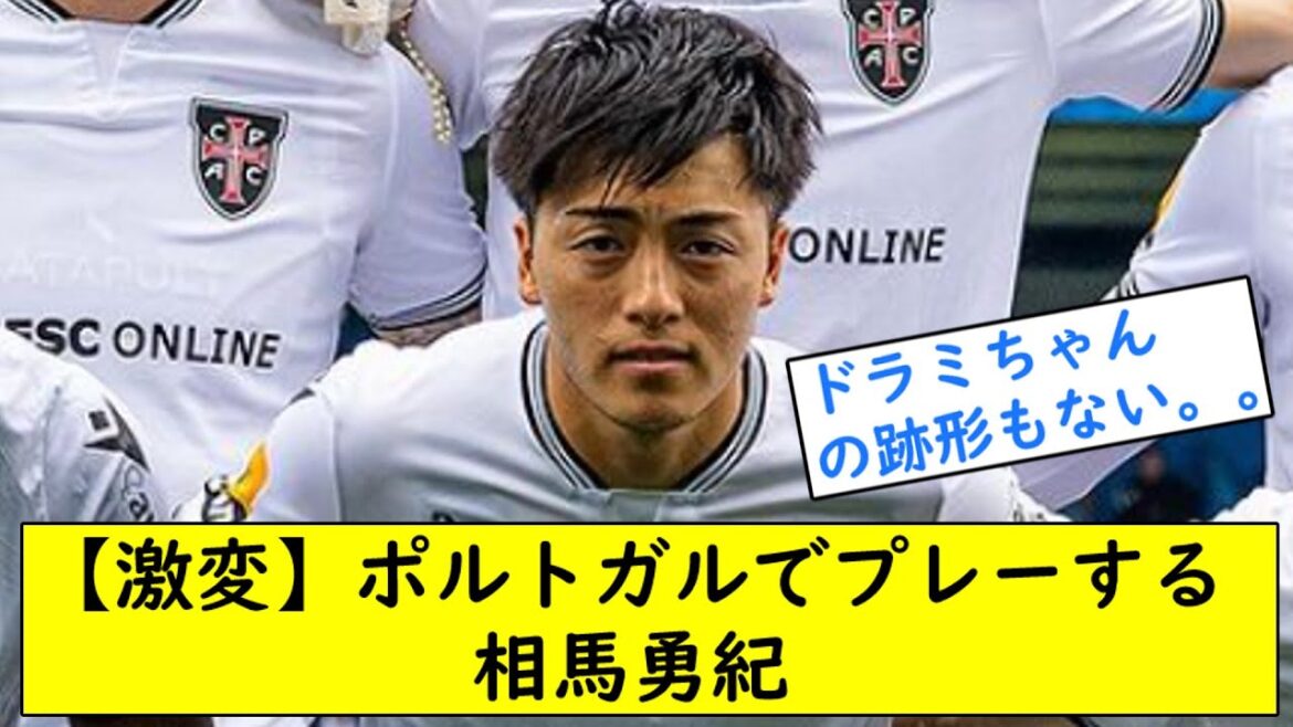 【激変】ポルトガルでプレーする相馬勇紀