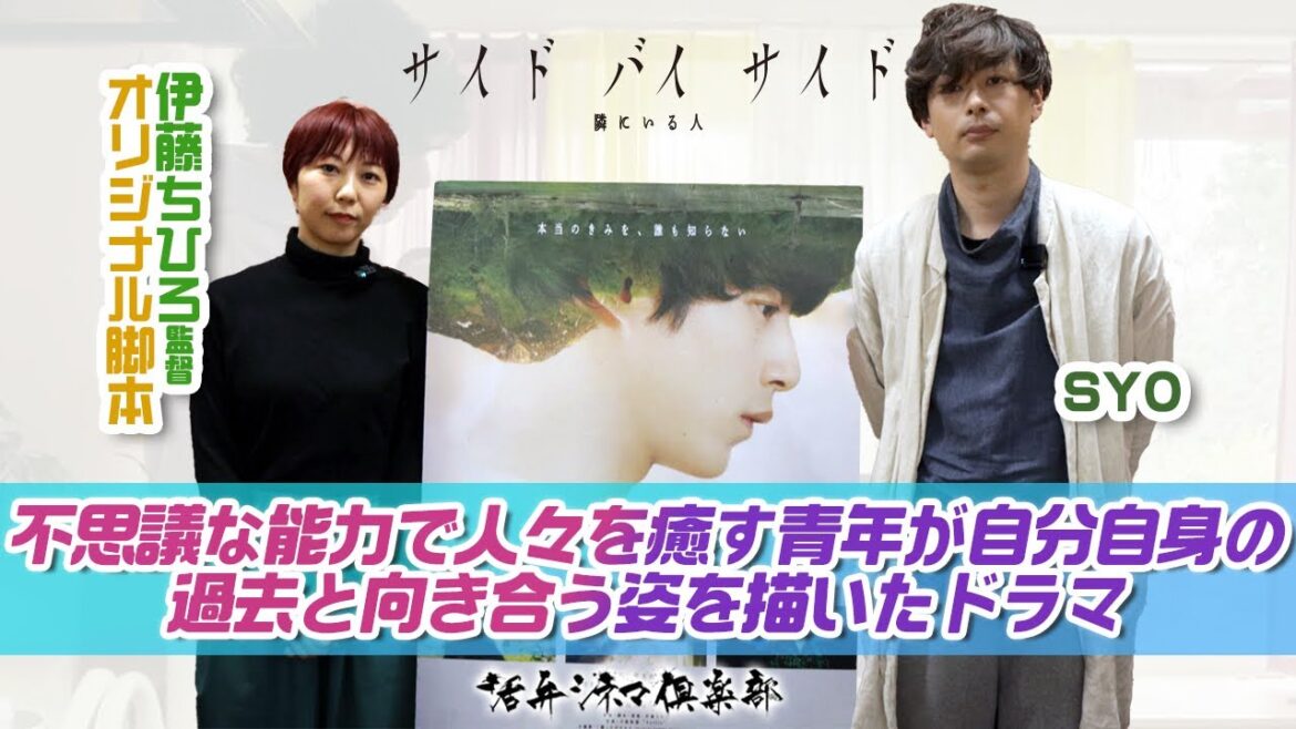 【監督が語る】坂口健太郎が主演‼不思議な能力で人々を癒す青年が自分自身の過去と向き合う姿を描いた映画『サイド バイ サイド 隣にいる人』伊藤ちひろが語る‼活弁シネマ俱楽部#285 【監督が語る】坂口健太郎が主演‼不思議な能力で人々を癒す青年が自分自身の過去と向き合う姿を描いた映画『サイド バイ サイド 隣にいる人』伊藤ちひろが語る‼活弁シネマ俱楽部#285