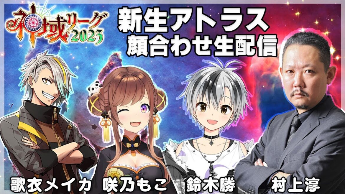 【#神域リーグ】神域リーグ2023!新生アトラス顔合わせ配信【村上淳/歌衣メイカ/鈴木勝/咲乃もこ】 【#神域リーグ】神域リーグ2023!新生アトラス顔合わせ配信【村上淳/歌衣メイカ/鈴木勝/咲乃もこ】