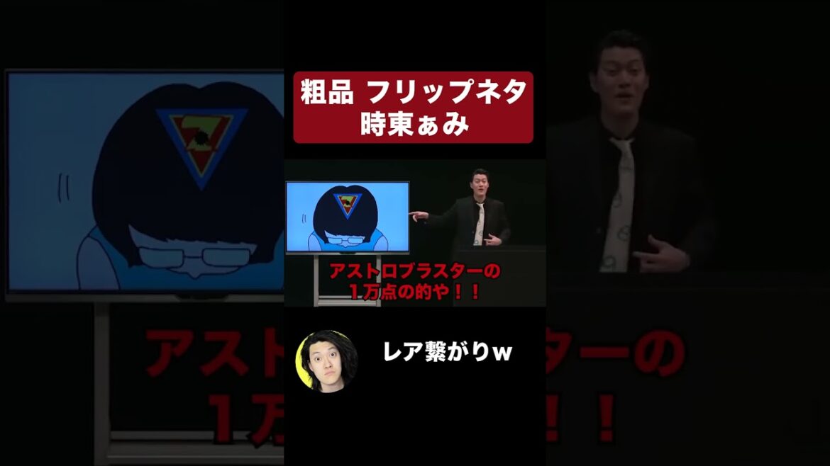 【粗品 切り抜き】フリップネタ 時東ぁみ