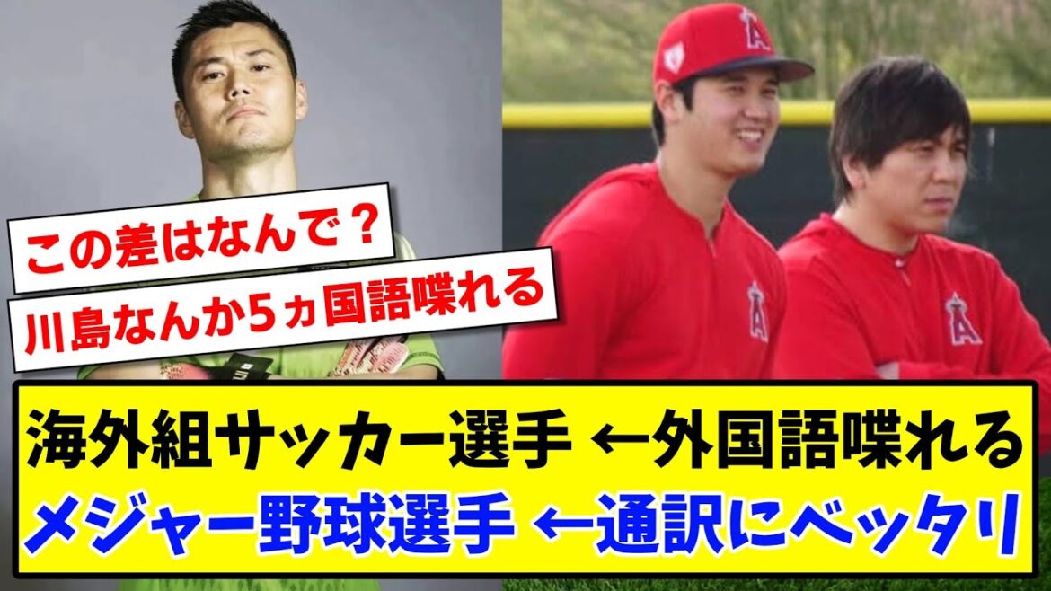 【謎?】海外組サッカー選手←外国語喋れる メジャー野球選手←通訳にベッタリ【2ch反応】【サッカースレ】