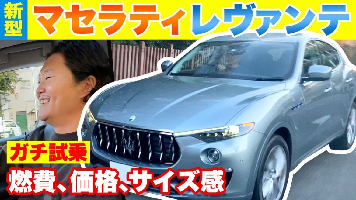 【購入!?】マセラティ新型「レヴァンテ」をクルマ担当編集がガチ乗り！ 価格、燃費、サイズ感は……