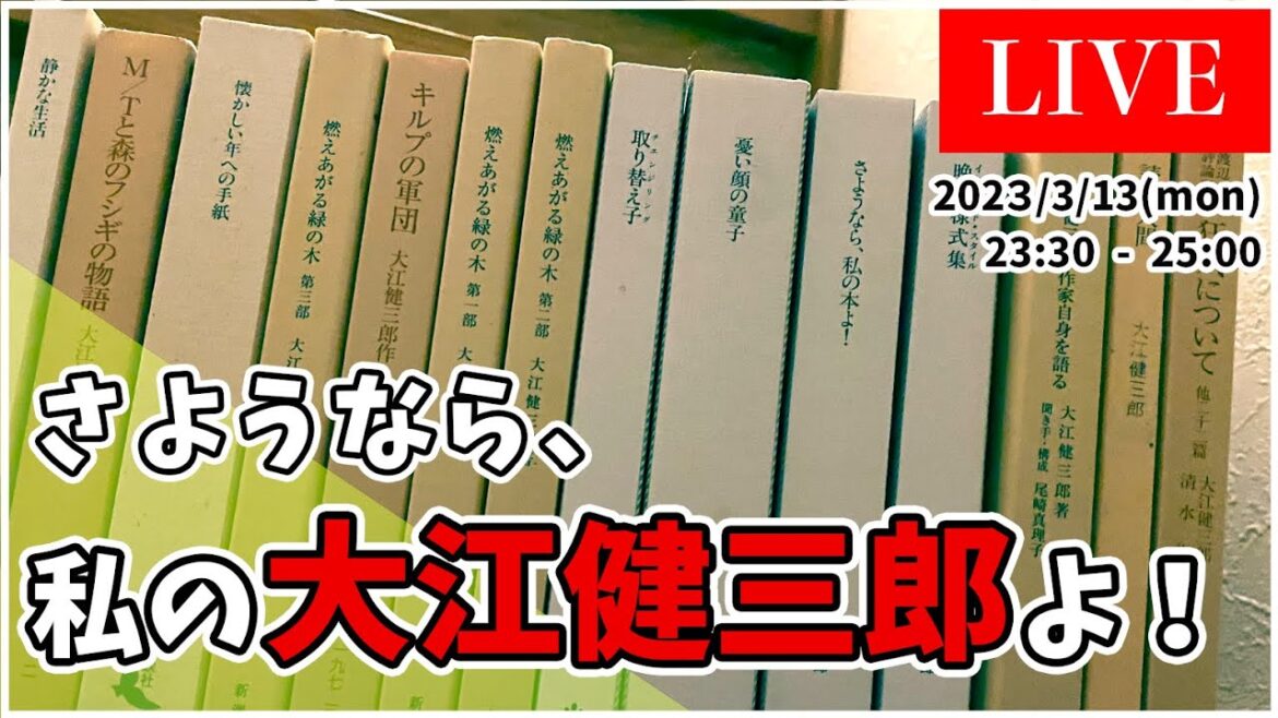 【追悼配信】 さようなら、私の 大江健三郎 よ!【 文学YouTuber ムー 】 【追悼配信】 さようなら、私の 大江健三郎 よ!【 文学YouTuber ムー 】