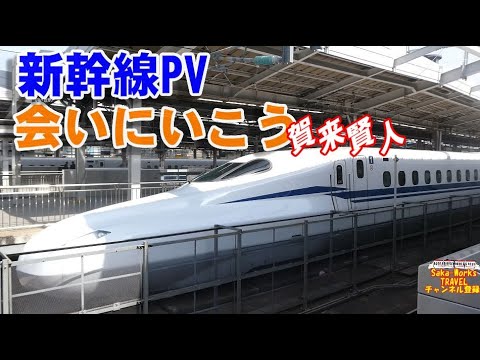 【鉄道PV】会いにいこう! 賀来賢人2023 【鉄道PV】会いにいこう! 賀来賢人2023