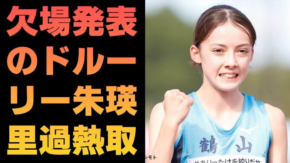 【陸上】欠場発表のドルーリー朱瑛里　過熱取材に不安「同級生の自宅も調べて…」画像無断使用に苦言