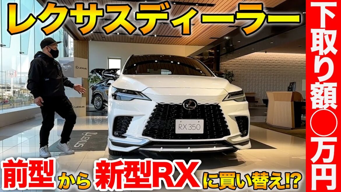 【驚きの下取り額⁉︎】新型レクサスRXを手に入れるためにディーラーに前型の下取り額を聞いてみた！