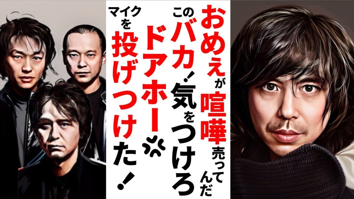 【驚愕】ｴﾚｶｼ宮本浩次の破天荒,ﾏｲｸ投げつけ！ｹﾝｶ生放送！観客のﾙｰﾙ！客ﾔｼﾞに馬鹿野郎！【懐かし芸能ワイドショー】