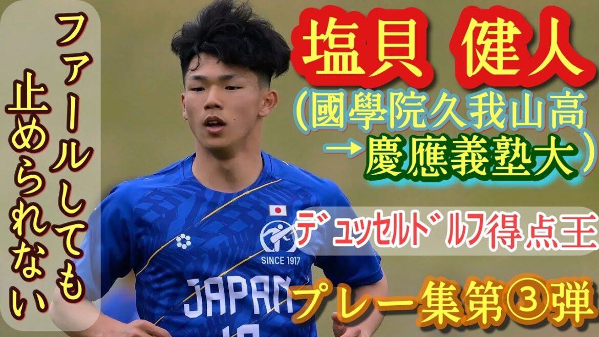 ここ5年で高校5本指に入る怪物FW【塩貝健人】日本高校選抜。ﾃﾞｭｯｾﾙﾄﾞﾙﾌ国際ユース得点王！プレー集第③弾。國學院久我山高→慶應義塾大。Kento Shiogai。高校サッカー