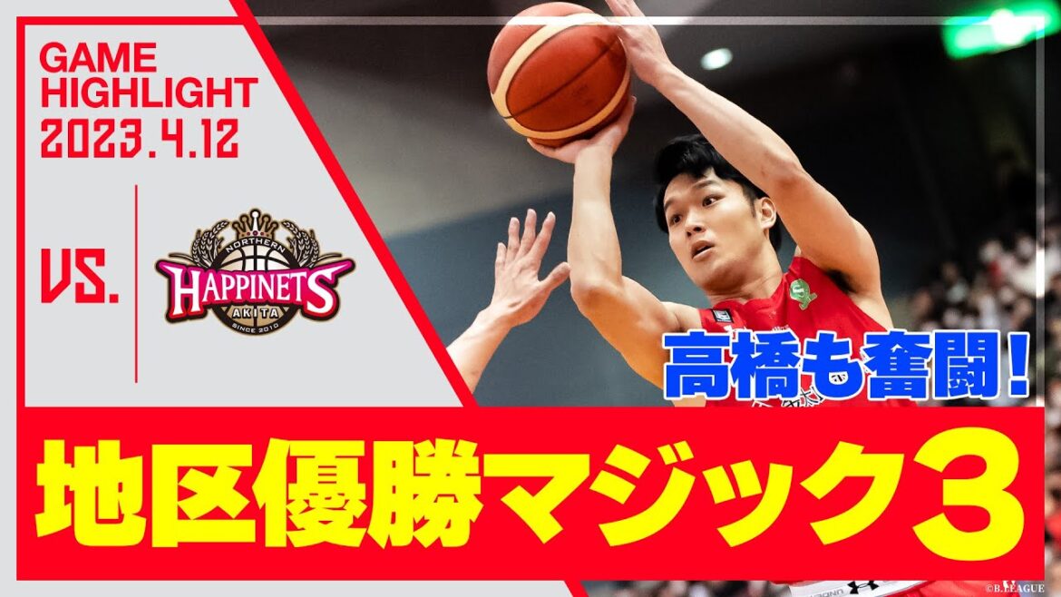 ついに地区優勝マジック3!高橋克実も奮闘!【ハイライト】2023/4/12 vs秋田ノーザンハピネッツ ついに地区優勝マジック3!高橋克実も奮闘!【ハイライト】2023/4/12 vs秋田ノーザンハピネッツ