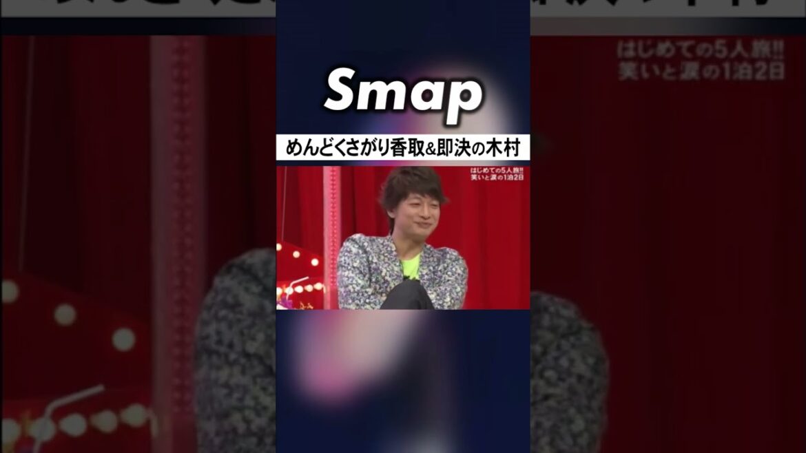 めんどくさがりな香取 vs. 決めたら早い木村 #SMAP #中居正広 #木村拓哉 #稲垣吾郎 #草彅剛 #香取慎吾 #Shorts