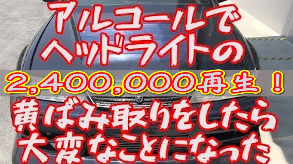 アルコールでヘッドライトの黄ばみ取りをしたら大変なことになった!? IMeasures against yellowing headlight アルコールでヘッドライトの黄ばみ取りをしたら大変なことになった!? IMeasures against yellowing headlight