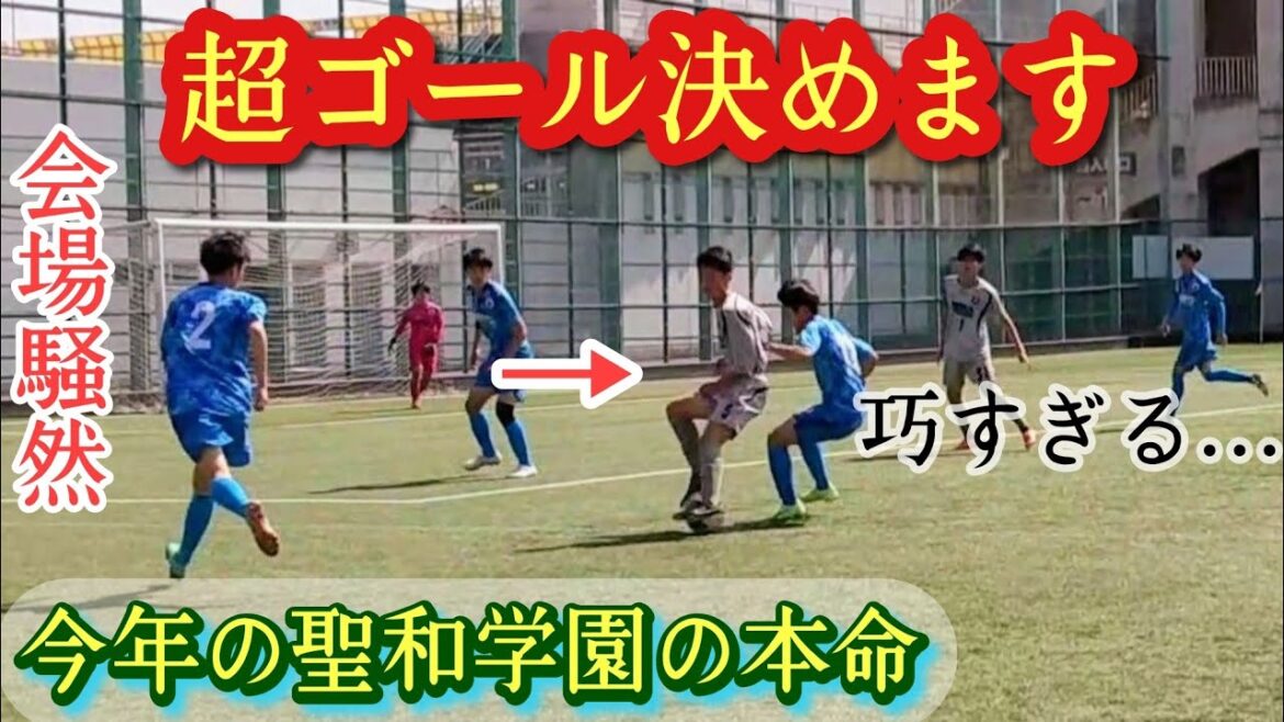 ガチで巧い奴見つけました【安藤大和】2023年聖和学園No.1テクニシャン。プレー集！Yamato Ando。高校サッカー