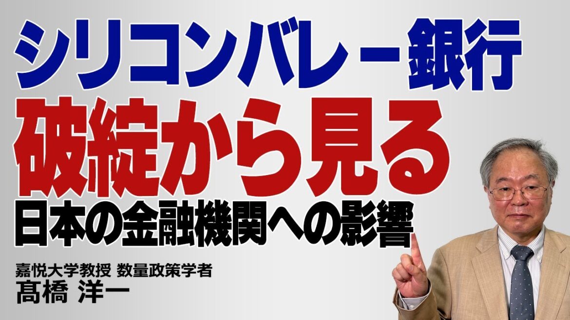 シリコンバレー銀行破綻から見る日本の金融機関への影響 #髙橋洋一 シリコンバレー銀行破綻から見る日本の金融機関への影響 #髙橋洋一