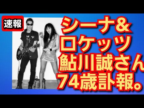 シーナ&ロケッツ鮎川誠さん74歳訃報。 昭和の有名バンド。2023年1月31日。 シーナ&ロケッツ鮎川誠さん74歳訃報。 昭和の有名バンド。2023年1月31日。