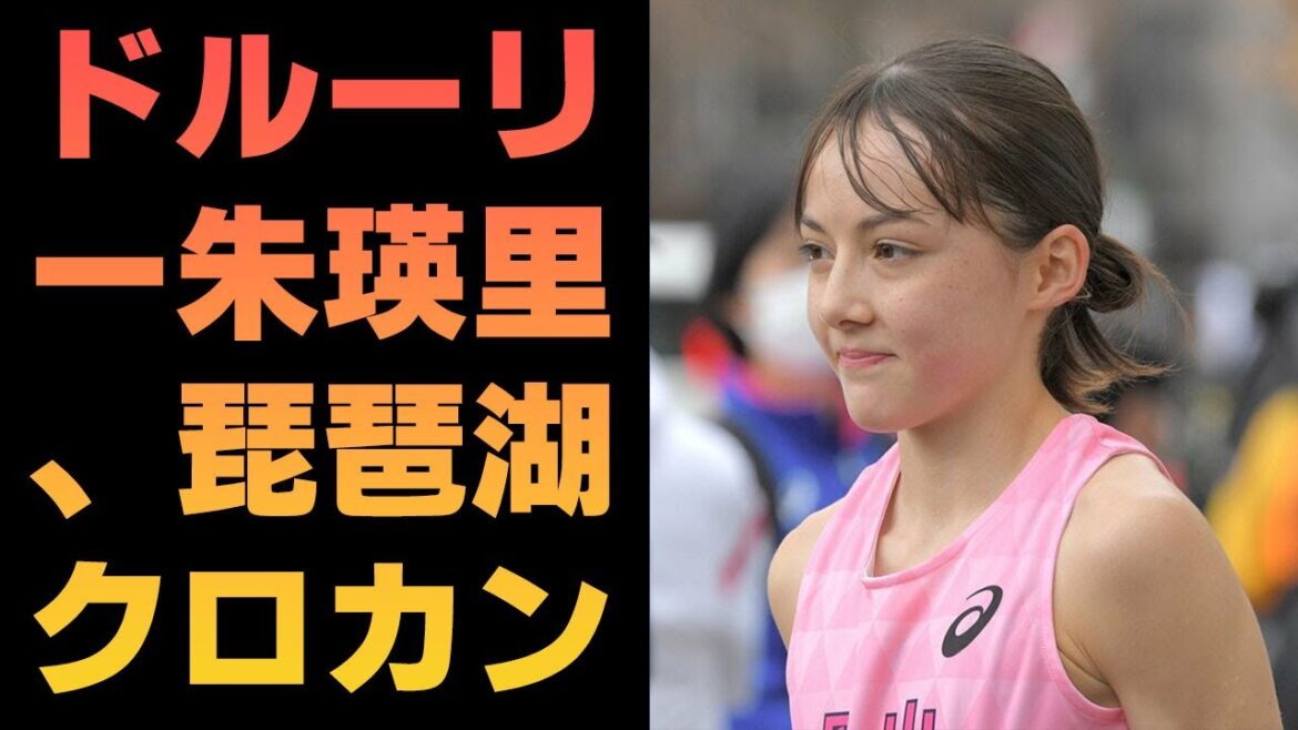 ドルーリー朱瑛里、琵琶湖クロカン欠場へ　「報道対応や周囲の撮影、声かけに不安」