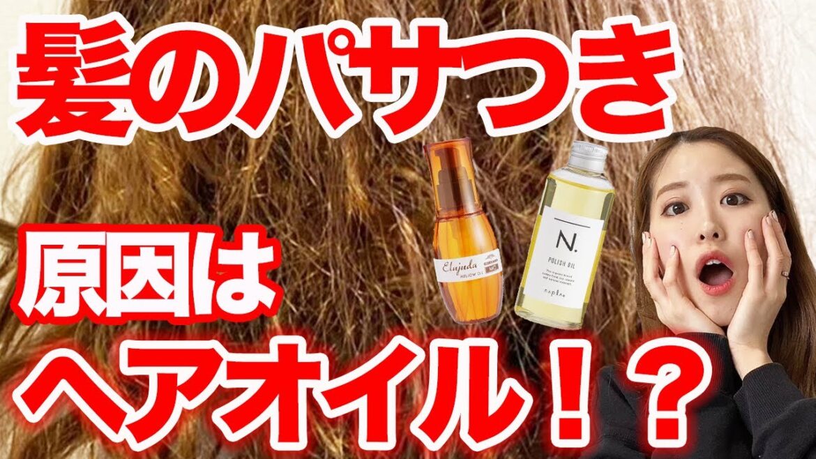 パサつく髪の原因はヘアオイルだった!?表参道美容師が徹底解説! パサつく髪の原因はヘアオイルだった!?表参道美容師が徹底解説!