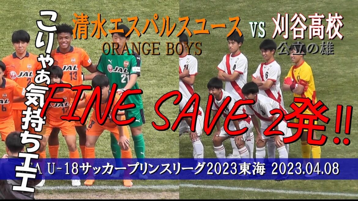 ファインセーブ2連発‼ 刈谷高校 vs 清水エスパルスユース【U-18サッカープリンスリーグ2023東海 第2節】
