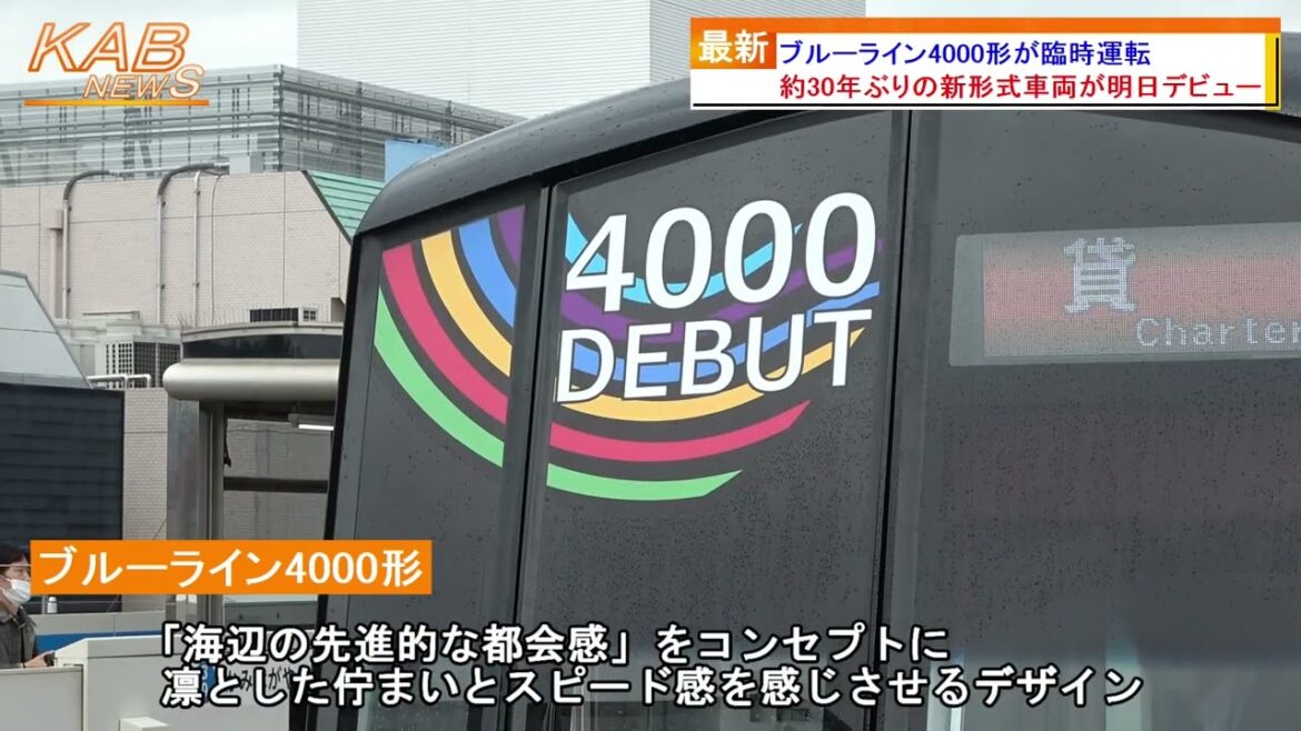ブルーライン4000形が臨時運転(2022年5月1日ニュース) ブルーライン4000形が臨時運転(2022年5月1日ニュース)