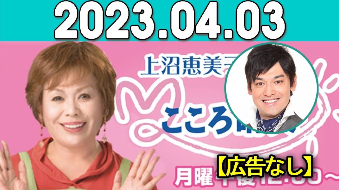 上沼恵美子のこころ晴天 出演者:上沼恵美子／北村真平／てつじ（シャンプーハット）2023年04月03日