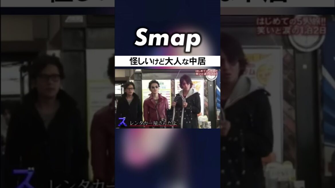 中居は不審者!? しかし大人な一面が… #SMAP #中居正広 #木村拓哉 #稲垣吾郎 #草彅剛 #香取慎吾 #Shorts