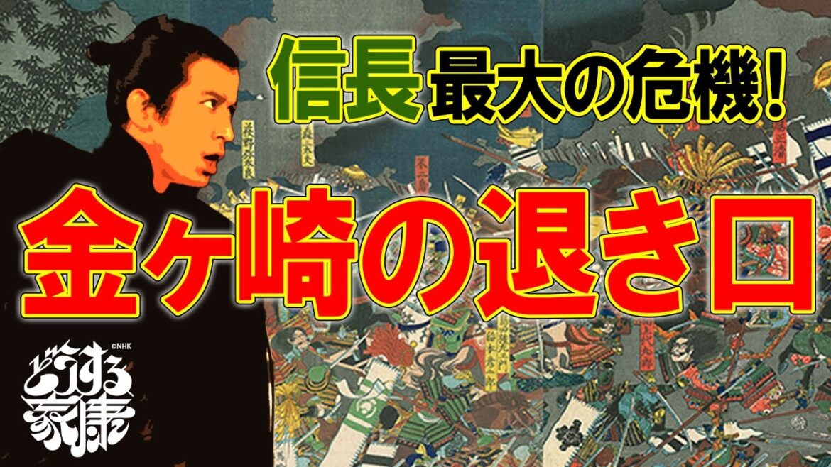 信長の人生で一番のピンチといわれる「金ヶ崎の戦い」の全て #どうする家康 信長の人生で一番のピンチといわれる「金ヶ崎の戦い」の全て #どうする家康
