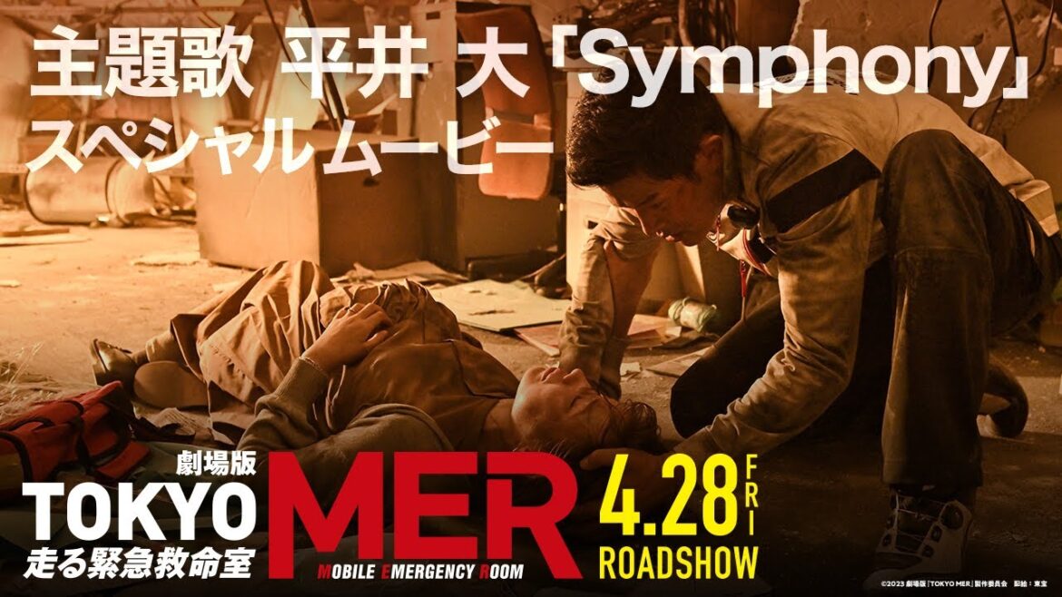 劇場版『TOKYO MER~走る緊急救命室~』主題歌 平井 大「Symphony」スペシャルムービー【4/28公開】 劇場版『TOKYO MER~走る緊急救命室~』主題歌 平井 大「Symphony」スペシャルムービー【4/28公開】
