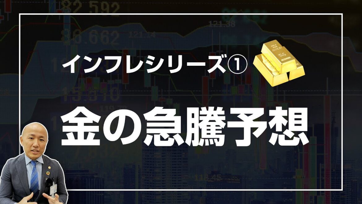 大バブルが来る？2023年3月の金高騰解説【インフレシリーズ 1/3】