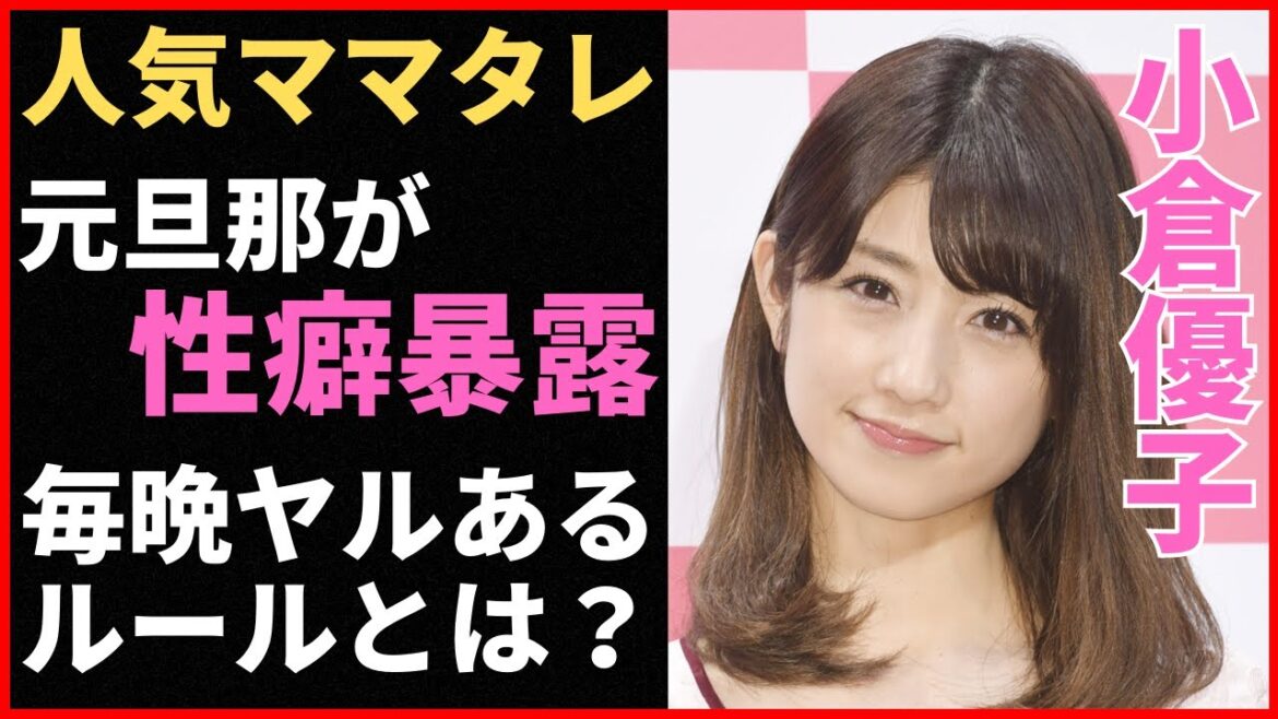 小倉優子の元夫が性癖を暴露！夜の営みの秘密やヤバいルールが明らかに！二度の離婚と三回の出産を経て現在は…？飲食店経営や大学受験に挑戦する姿に涙腺崩壊！