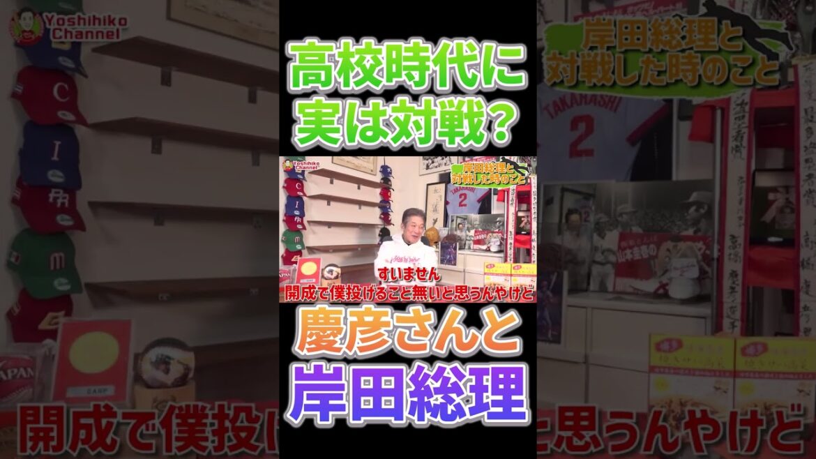 慶彦さんと岸田総理「実は対戦していた」　#shorts