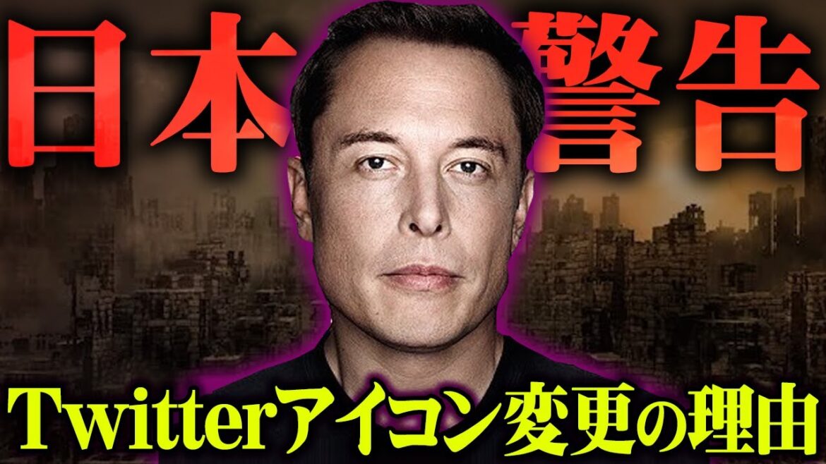 日本への警告...！？Twitterアイコン変更の理由がヤバすぎる。【 都市伝説 日本 警告 Twitter イーロンマスク アメリカ ニュース 】
