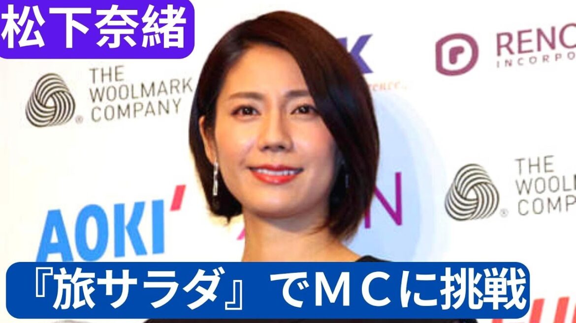松下奈緒、『旅サラダ』でＭＣに挑戦　放送３１年目突入の長寿番組、１６年ドラマで共演の神田正輝とコンビ