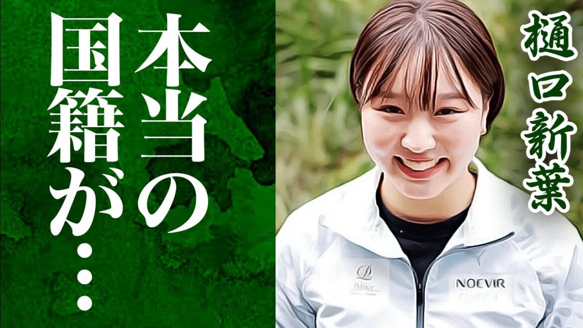 樋口新葉の本当の国籍がヤバい…「フィギュアスケート」で活躍する彼女の本性に一同驚愕！！