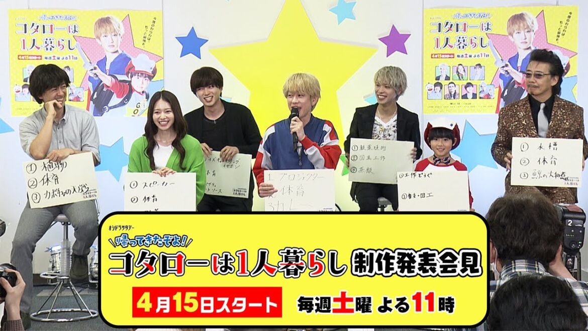 横山裕主演「帰ってきたぞよ!コタローは1人暮らし」制作発表記者会見 横山裕主演「帰ってきたぞよ!コタローは1人暮らし」制作発表記者会見