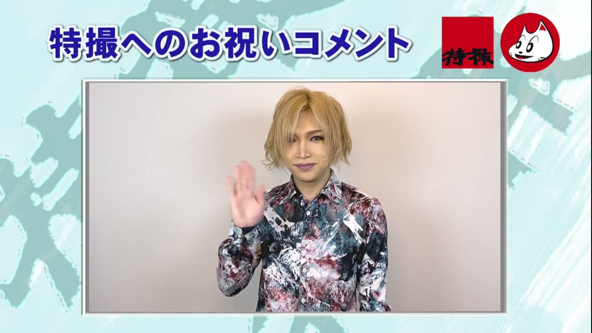 特撮「お祝いコメント」/鬼龍院翔（ゴールデンボンバー）