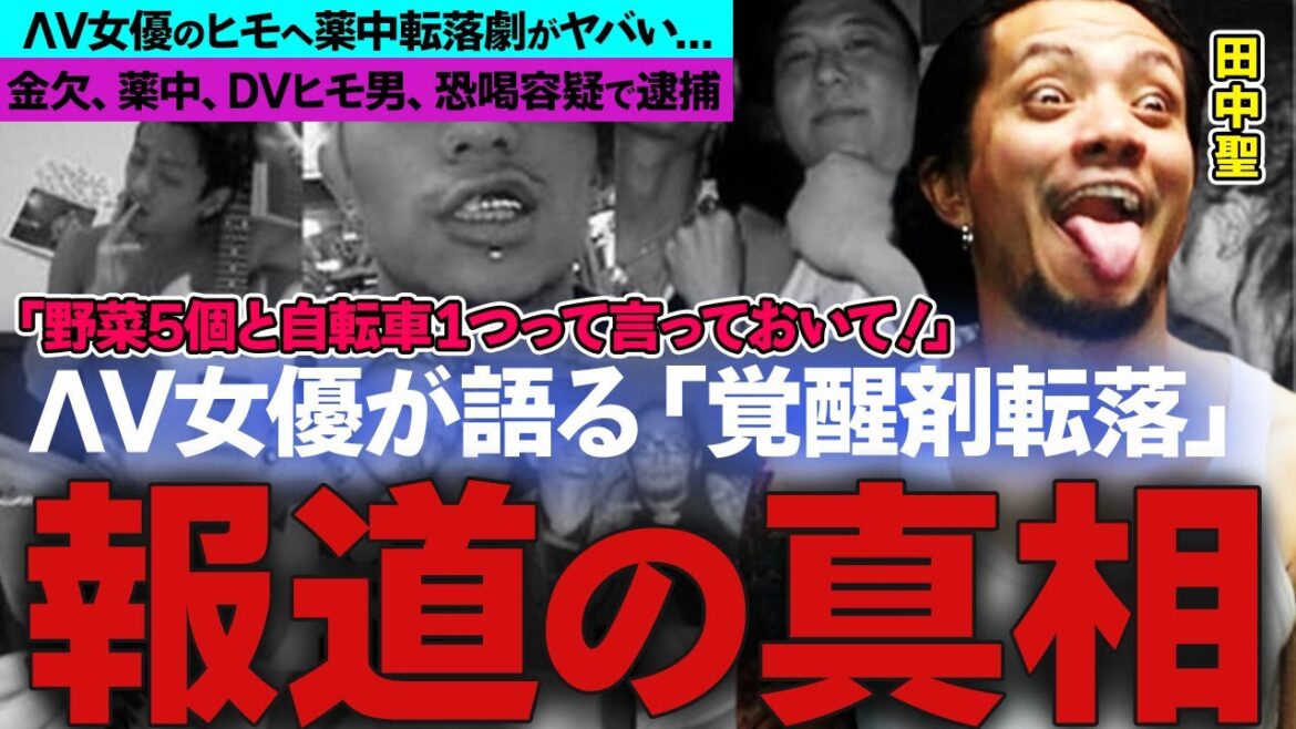 田中聖薬物中毒の本当の真実がヤバすぎる！逮捕歴数回を徹底調査！噂になった人気A○女優との関係性を大暴露！