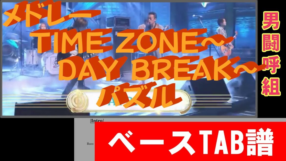 男闘呼組 メドレー TIME ZONE~DAY BREAK~パズル  ベースTAB譜 男闘呼組 メドレー TIME ZONE~DAY BREAK~パズル  ベースTAB譜