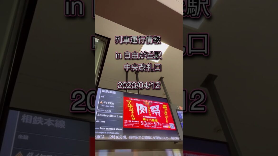 自由が丘駅改札口付近の列車運行情報モニター（京王線ダイヤ乱れなど） 2023/04/12 #shorts