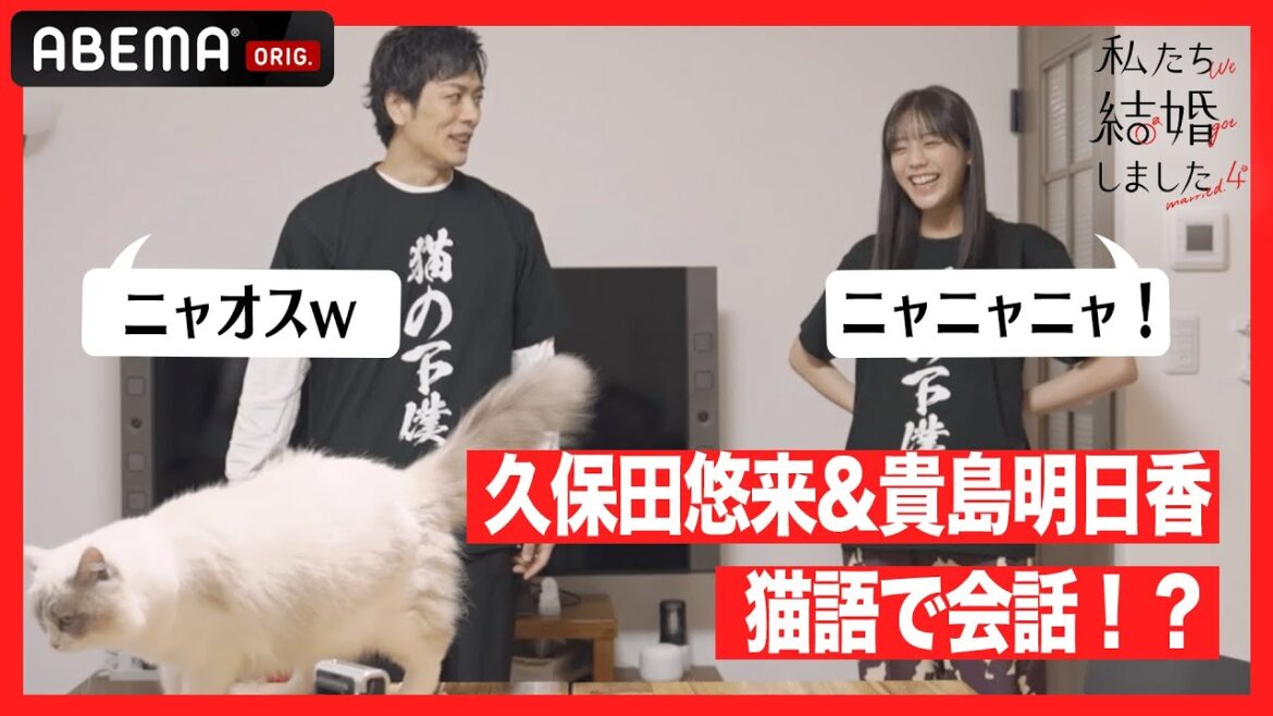 貴島明日香が猫語で、久保田悠来に話しかけたら、カオスなことに?!│【私たち結婚しました 4💍】毎週金曜よる11時からABEMAで放送中 貴島明日香が猫語で、久保田悠来に話しかけたら、カオスなことに?!│【私たち結婚しました 4💍】毎週金曜よる11時からABEMAで放送中