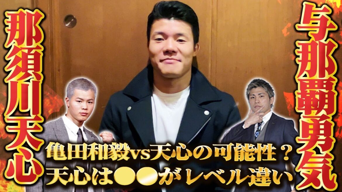 那須川天心のデビュー戦の試合予想!亀田和毅vs那須川天心についても本音で話します 那須川天心のデビュー戦の試合予想!亀田和毅vs那須川天心についても本音で話します