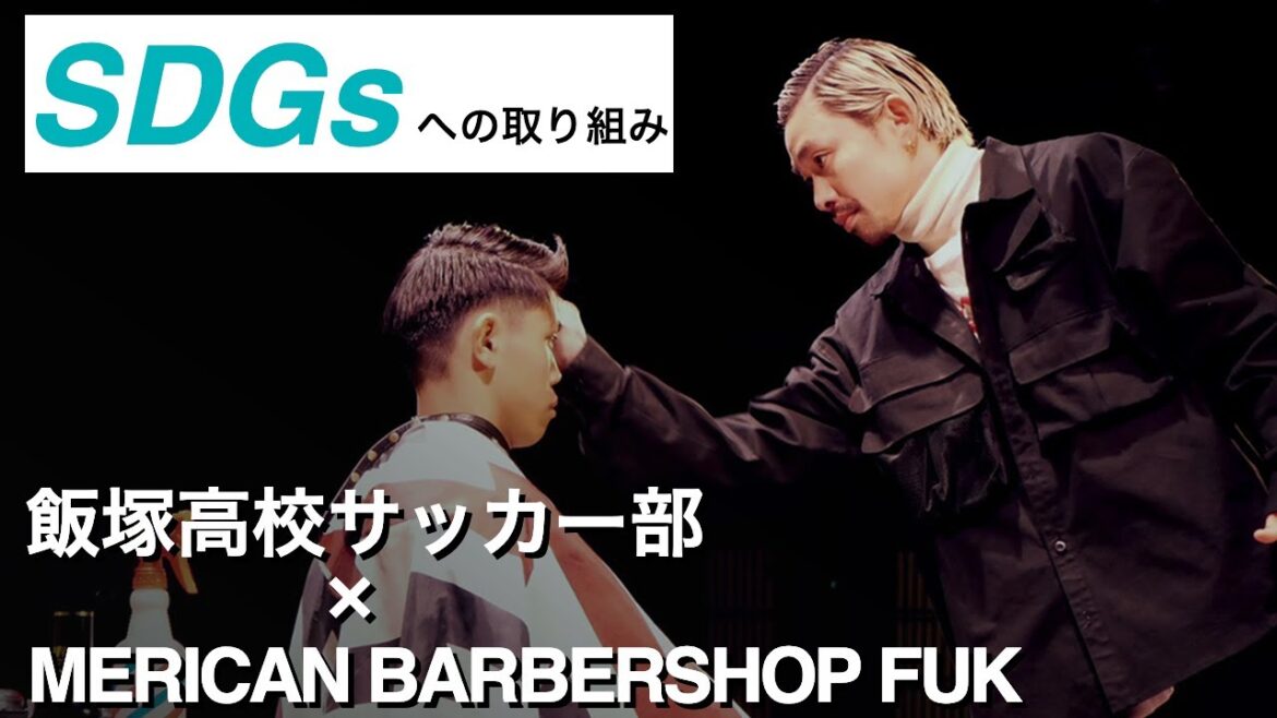 飯塚高校サッカー部SDGsの取り組み「サッカー×ヘアカット」で新たなサッカー文化の創出へ。MERICAN BARBERSHOP FUK とパートナーシップ締結。 飯塚高校サッカー部SDGsの取り組み「サッカー×ヘアカット」で新たなサッカー文化の創出へ。MERICAN BARBERSHOP FUK とパートナーシップ締結。