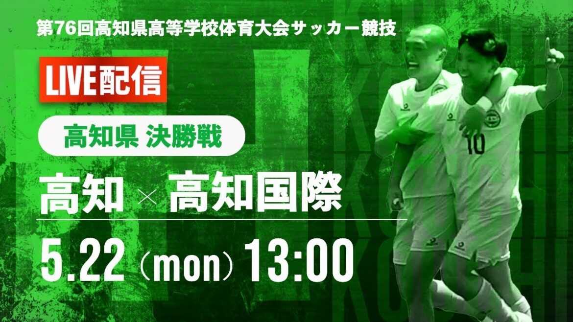 ※再アップ【高知県IH2023男子】決勝戦　高知 vs 高知国際　第76回高知県高等学校体育大会（サッカー競技）男子（スタメン概要欄記載）