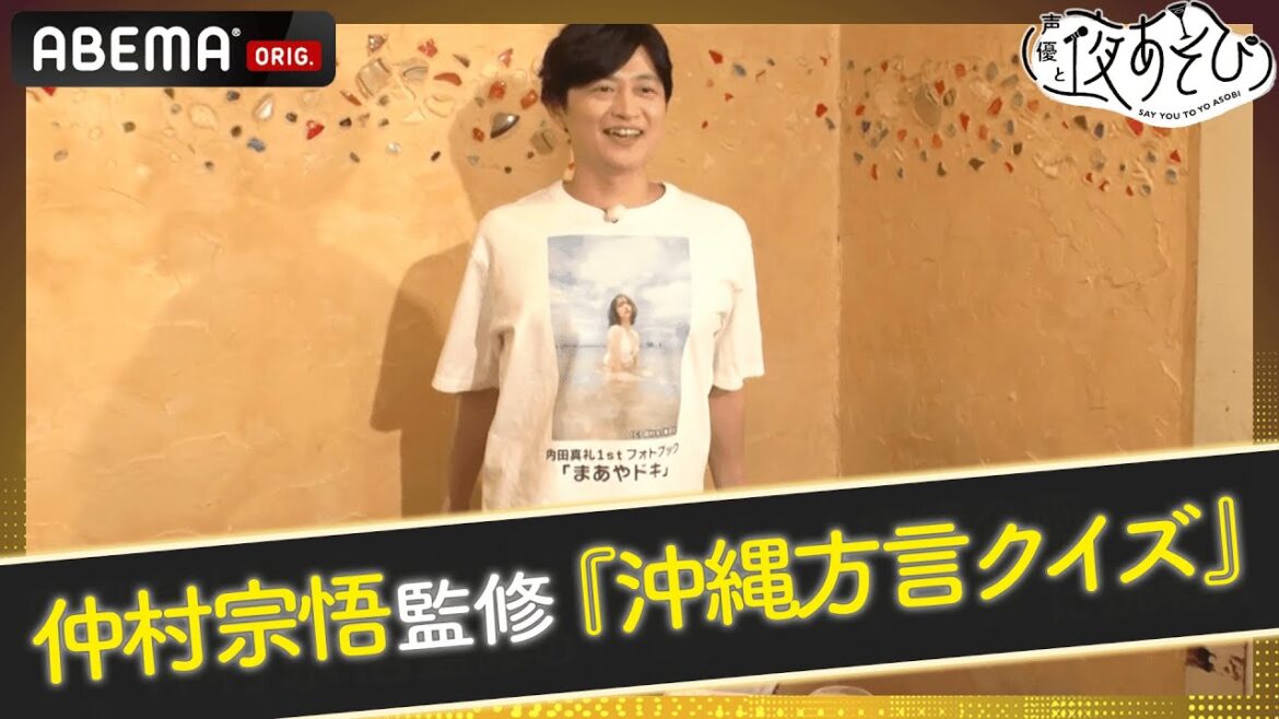 「ちむどんどん」ってどういう意味!? 仲村宗悟が『まあやドキ』の撮影地🌴沖縄の方言クイズを出題！｜声優と夜あそび2022 ウォーカーズ【下野紘 × 内田真礼】# 34 毎週土曜よる9時から放送中