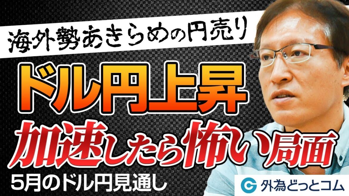 「ドル/円上昇！加速したら怖い局面【海外勢あきらめの円売り】」和田仁志氏