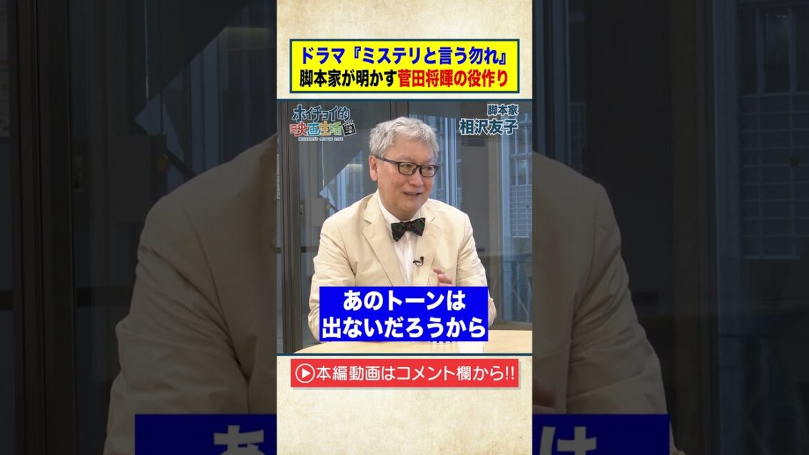 「ミステリと言う勿れ」菅田将暉の役作りが凄すぎる　#Shorts