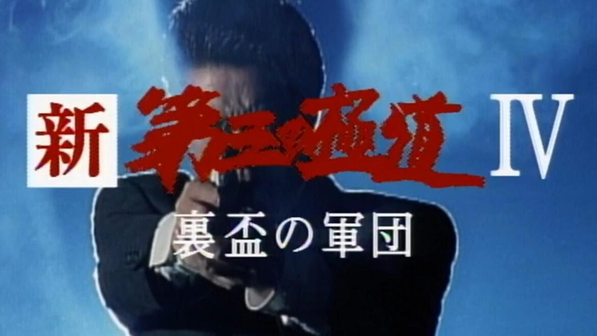 「ヤクザ映画」新 第三の極道 #4