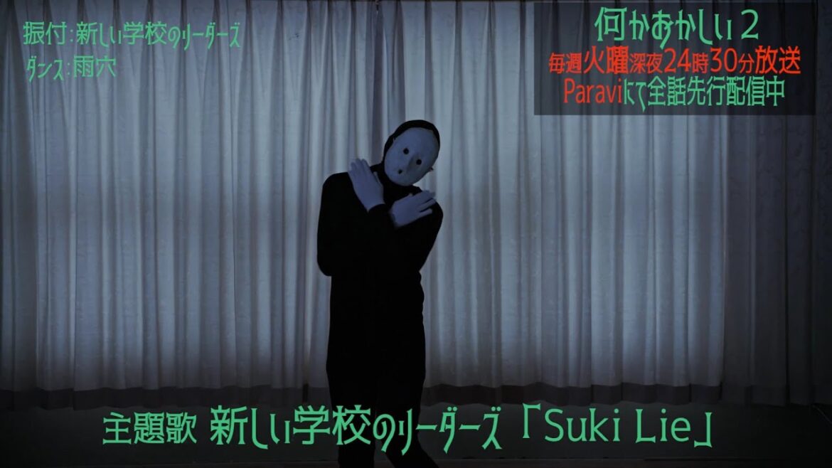 「何かおかしい２」主題歌　新しい学校のリーダーズ「Suki Lie」× 雨穴ダンス